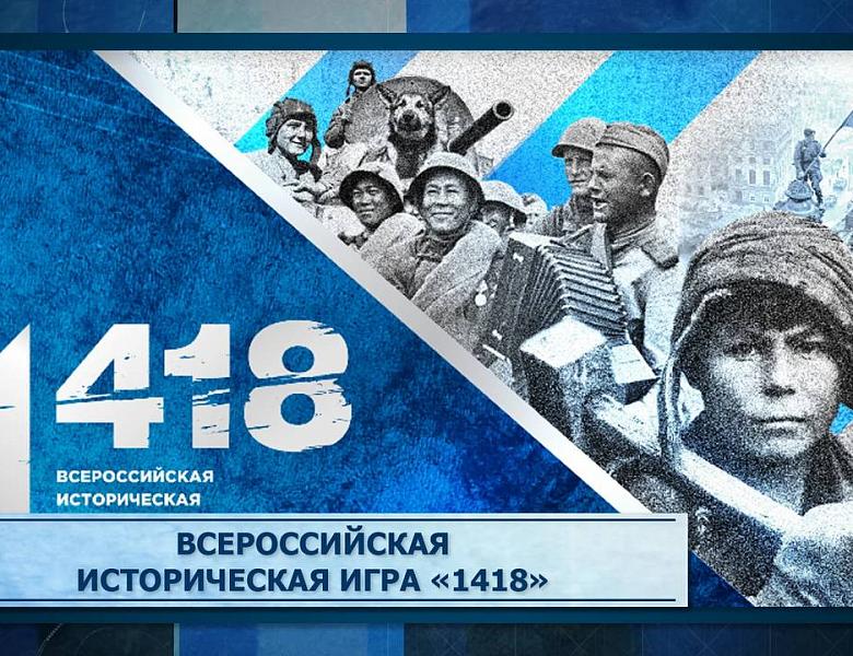 Всероссийская историческая игра "1418"
