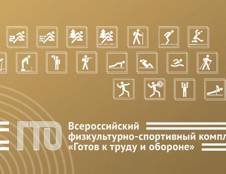 Всероссийский физкультурно-спортивный комплекс «Готов к труду и обороне» (ГТО)