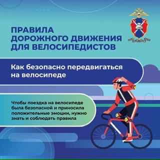 ПДД для велосипедистов 