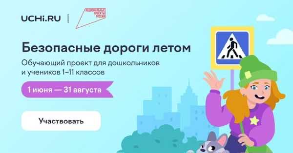 Проект «Безопасные дороги летом»!