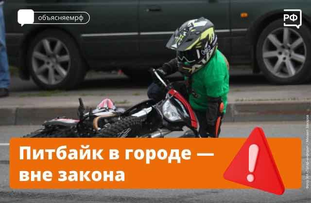 Питбайк- опасная игрушка подростков. 