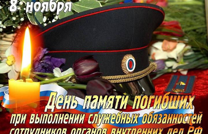 8 ноября День памяти погибших при исполнении служебных обязанностей сотрудников органов внутренних дел России 