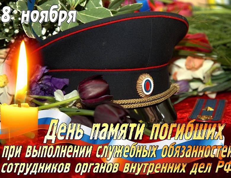 8 ноября День памяти погибших при исполнении служебных обязанностей сотрудников органов внутренних дел России 