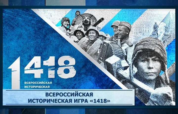 Всероссийская историческая игра "1418"