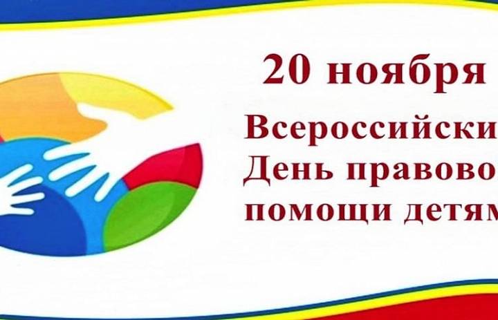 День правовой помощи 20 ноября 