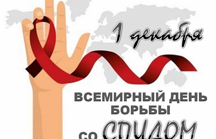 1 ДЕКАБРЯ 2024 ГОДА - ВСЕМИРНЫЙ ДЕНЬ БОРЬБЫ СО СПИДом