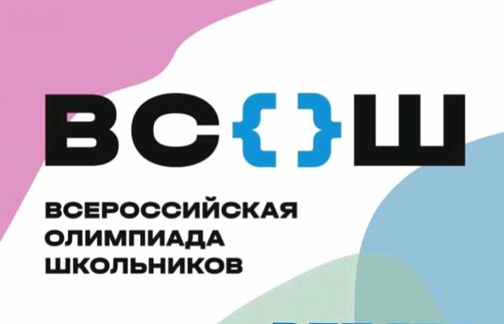 О начале школьного этапа Всероссийской олимпиады школьников в 2025-2026 учебном году