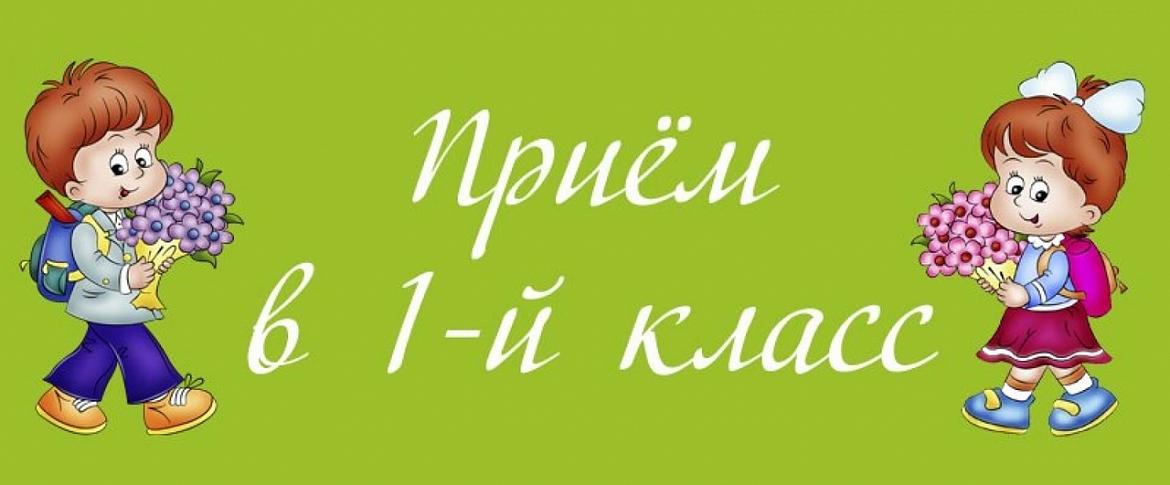 Прием в 1 класс