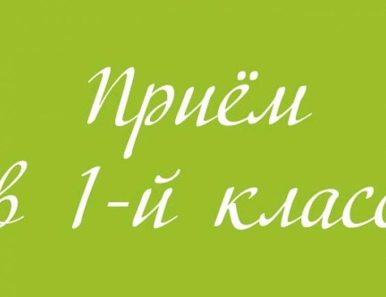 Прием в 1 класс