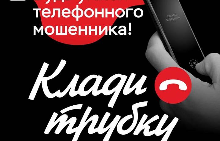 Клади трубку.