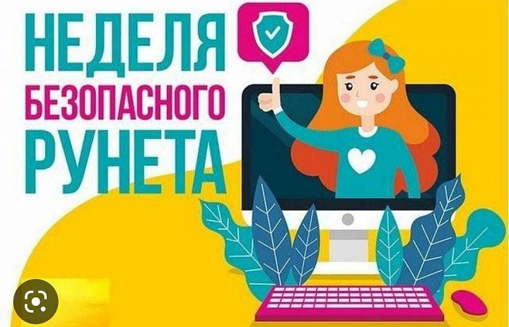 Неделя безопасного Рунета